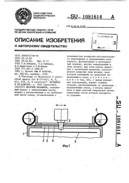 Шторный механизм (патент 1081614)