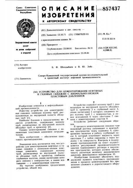 Устройство для цементирования нефтяных и газовых скважин с аномально-низким пластовым давлением (патент 857437)