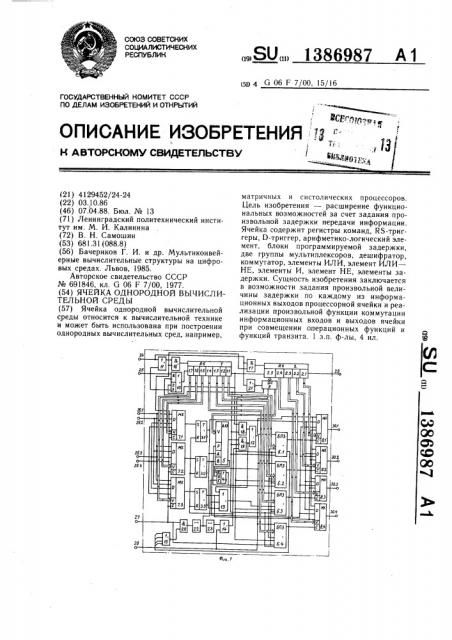 Ячейка однородной вычислительной среды (патент 1386987)