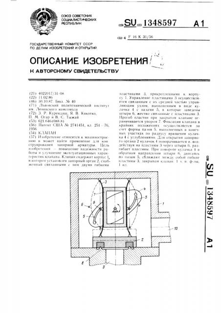 Клапан (патент 1348597)