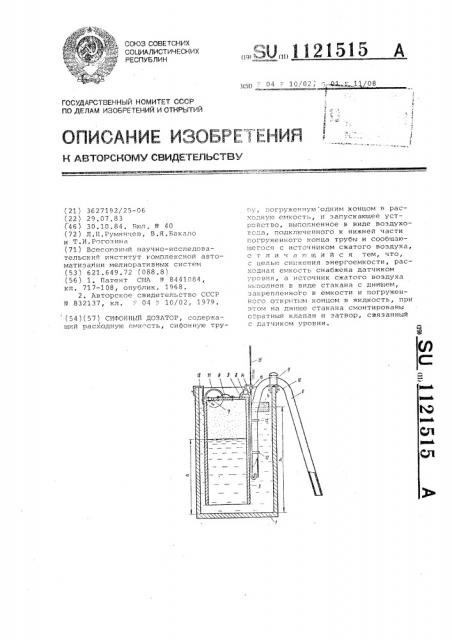 Сифонный дозатор (патент 1121515)