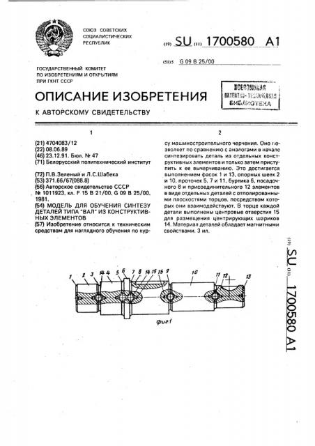 Модель для обучения синтезу деталей типа вал из конструктивных элементов (патент 1700580)