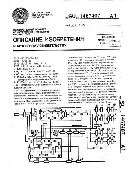 Устройство для измерения параметров антенн (патент 1467407)