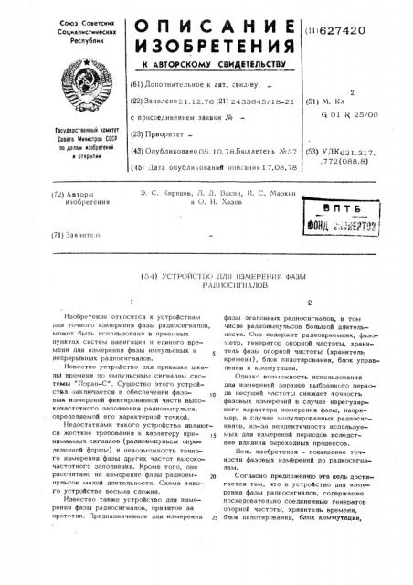 Устройство для измерения фазы радиосигналов (патент 627420)