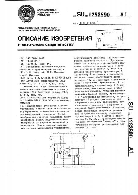 Устройство для защиты от коротких замыканий и перегрузок источника питания (патент 1283890)