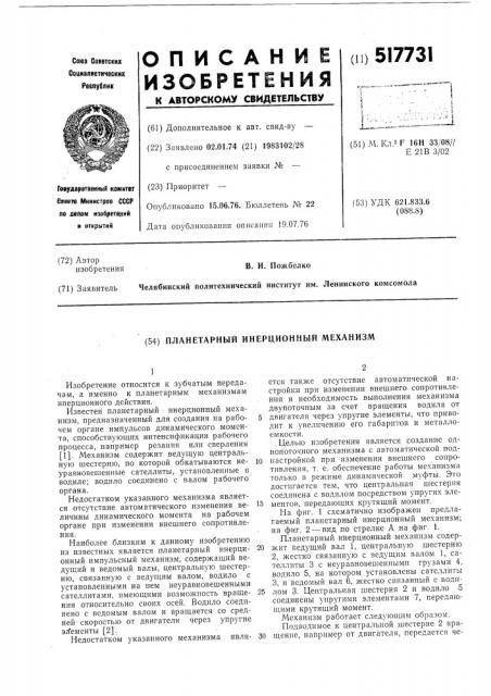 Планетарный инерционный механизм (патент 517731)