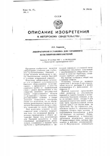 Лабораторная установка для глубинного культивирования бактерий (патент 104364)