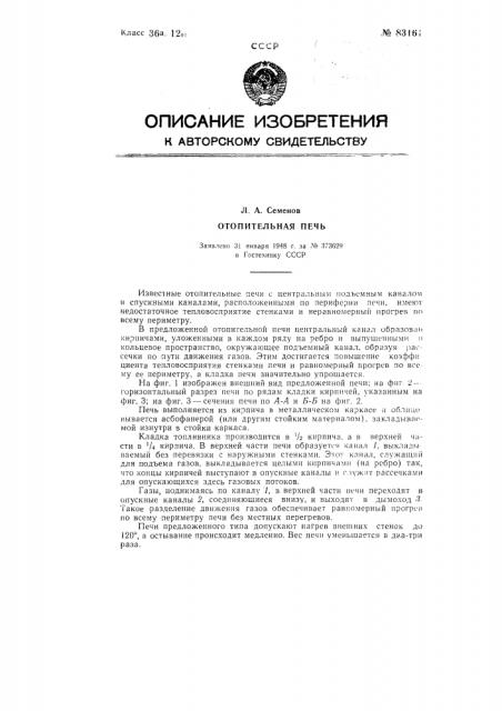 Отопительная печь (патент 83161)