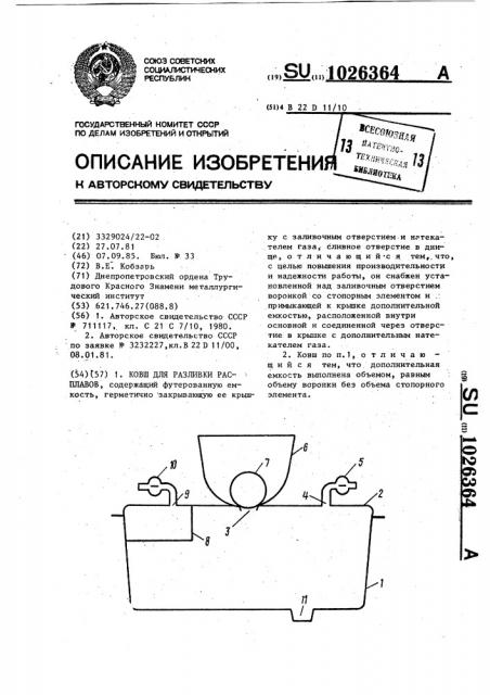 Ковш для разливки расплавов (патент 1026364)