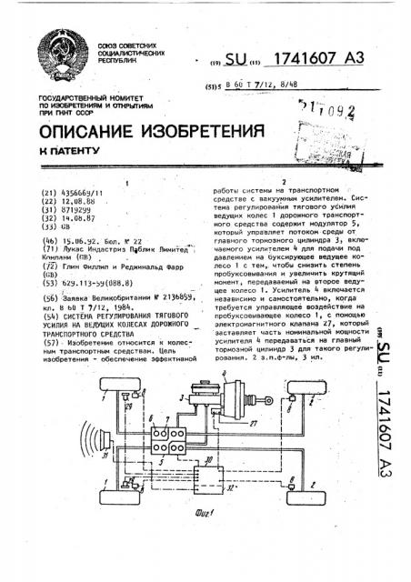 Система регулирования тягового усилия на ведущих колесах дорожного транспортного средства (патент 1741607)