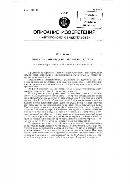 Шламоуловитель для паровозных котлов (патент 86811)