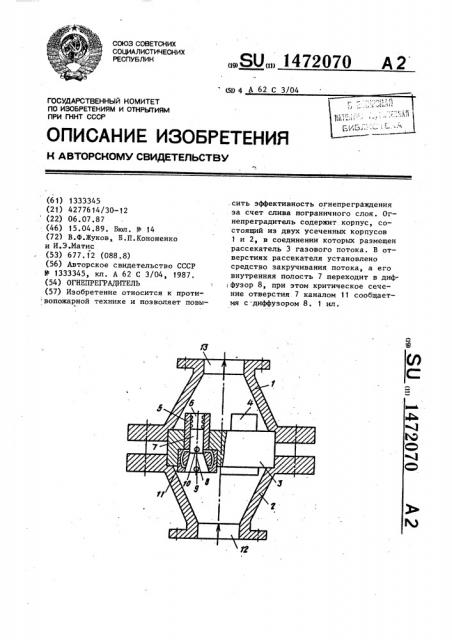 Огнепреградитель (патент 1472070)