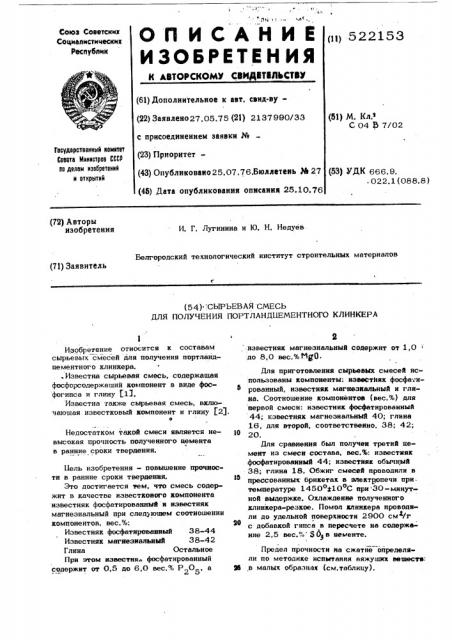 Сырьевая смесь для получения портландцементного клинкера (патент 522153)