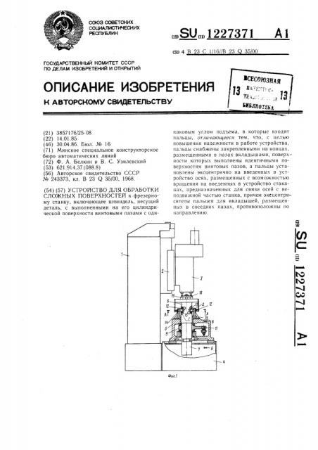 Устройство для обработки сложных поверхностей (патент 1227371)