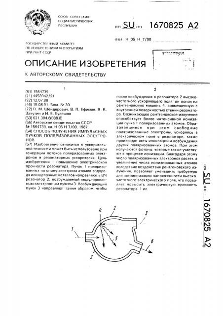 Способ получения импульсных пучков поляризованных электронов (патент 1670825)