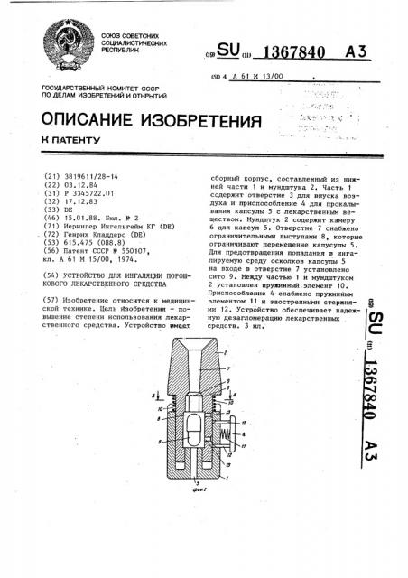 Устройство для ингаляции порошкового лекарственного средства (патент 1367840)