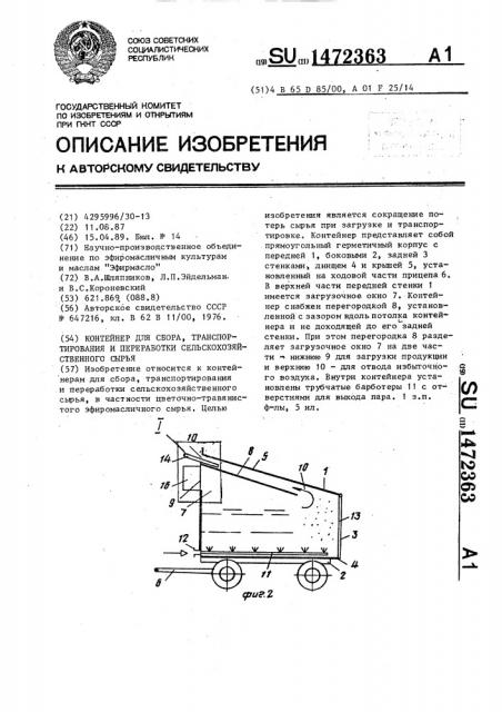 Контейнер для сбора, транспортирования и переработки сельскохозяйственного сырья (патент 1472363)