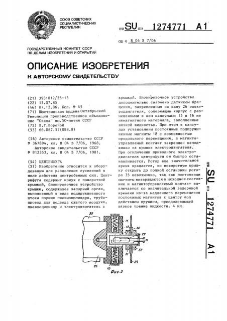 Центрифуга (патент 1274771)