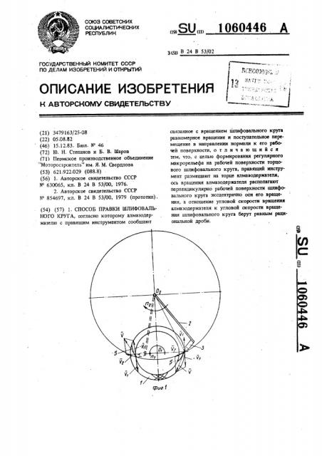 Способ правки шлифовального круга (патент 1060446)