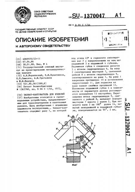 Захват-кантователь для изделий (патент 1370047)