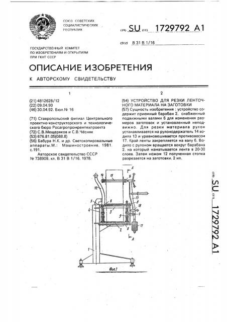 Устройство для резки ленточного материала на заготовки (патент 1729792)