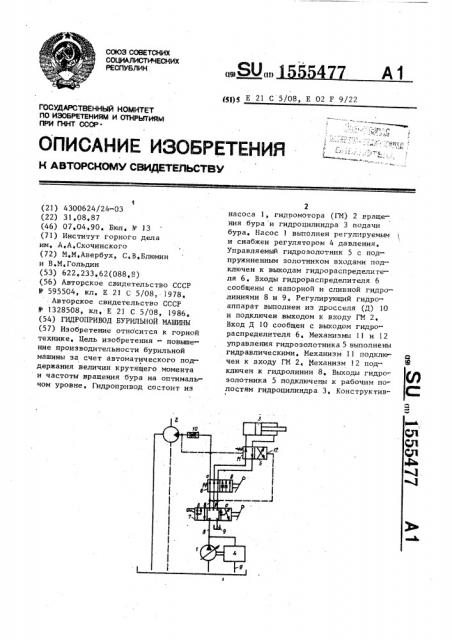 Гидропривод бурильной машины (патент 1555477)