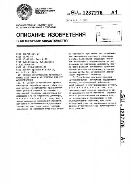 Способ изготовления крутоизогнутых патрубков и устройство для его осуществления (патент 1237276)