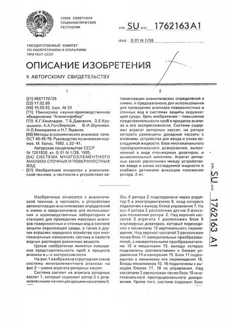 Система многоэлементного анализа сточных и поверхностных вод (патент 1762163)