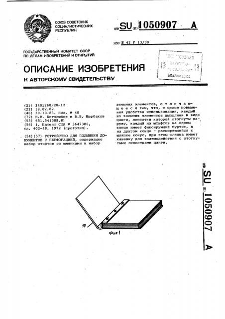 Устройство для подшивки документов с перфорацией (патент 1050907)