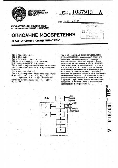 Аппарат вспомогательного кровообращения (патент 1037913)