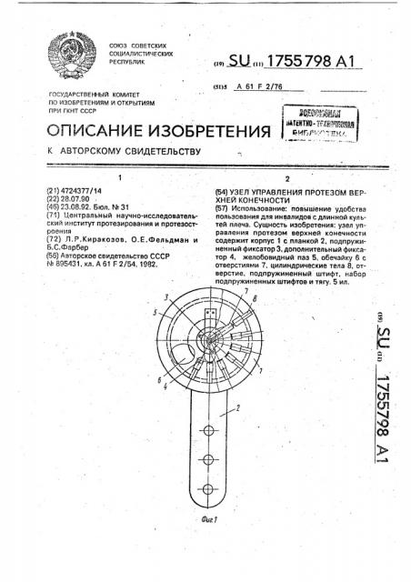 Узел управления протезом верхней конечности (патент 1755798)