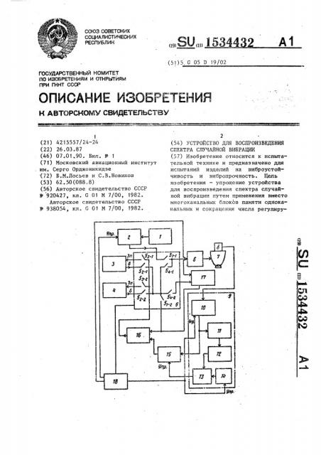 Устройство для воспроизведения спектра случайной вибрации (патент 1534432)