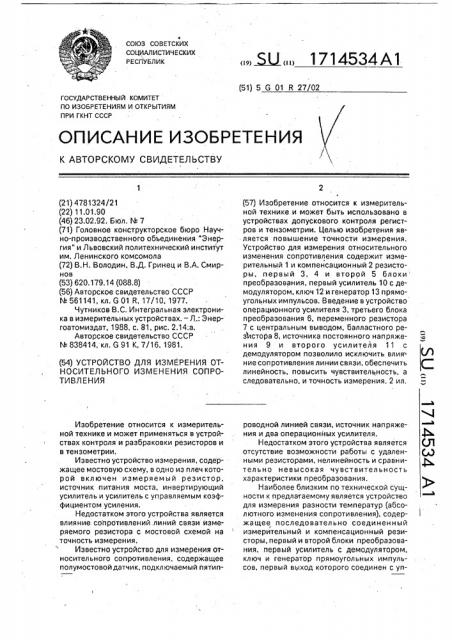 Устройство для измерения относительного изменения сопротивления (патент 1714534)