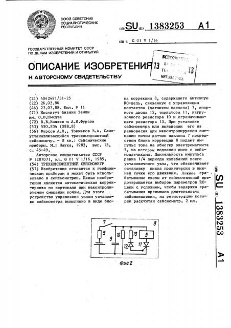 Трехкомпонентный сейсмометр (патент 1383253)