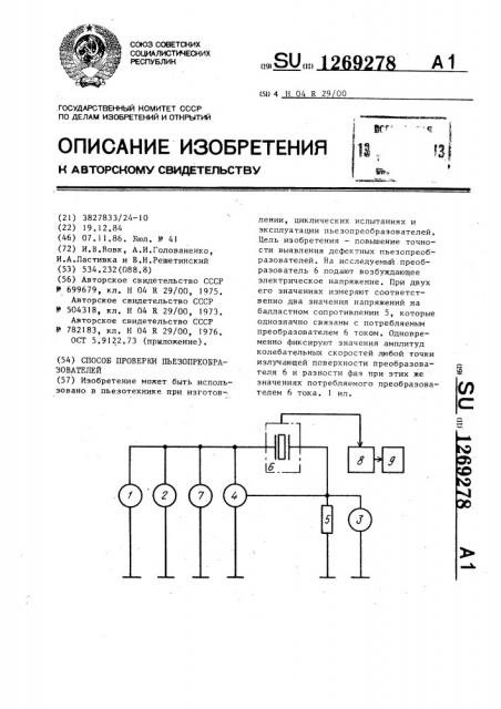 Способ проверки пьезопреобразователей (патент 1269278)