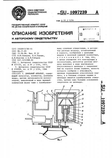 Доильный аппарат (патент 1097239)