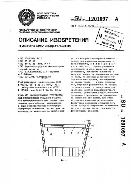 Нестационарное устройство для формирования обратной стороны шва (патент 1201097)