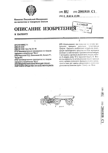 Модульная конструкция транспортного средства на базе мотоцикла (патент 2001818)
