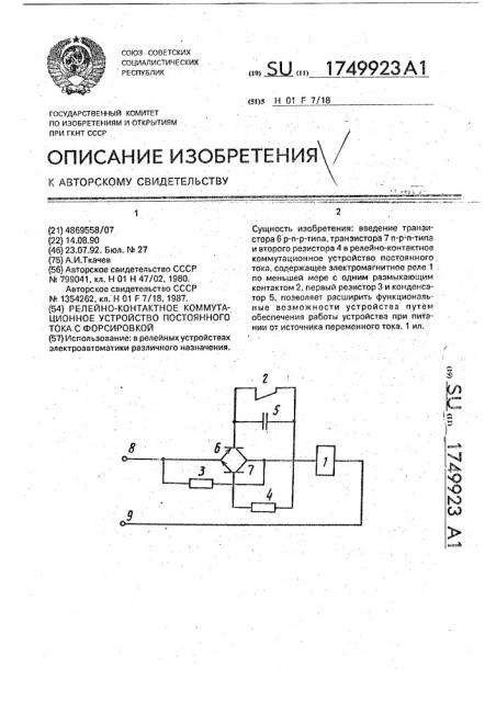 Релейно-контактное коммутационное устройство постоянного тока с форсировкой (патент 1749923)