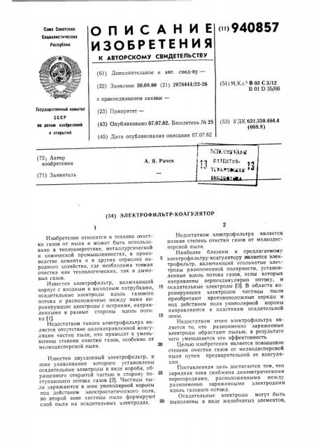 Электрофильтр-коагулятор (патент 940857)