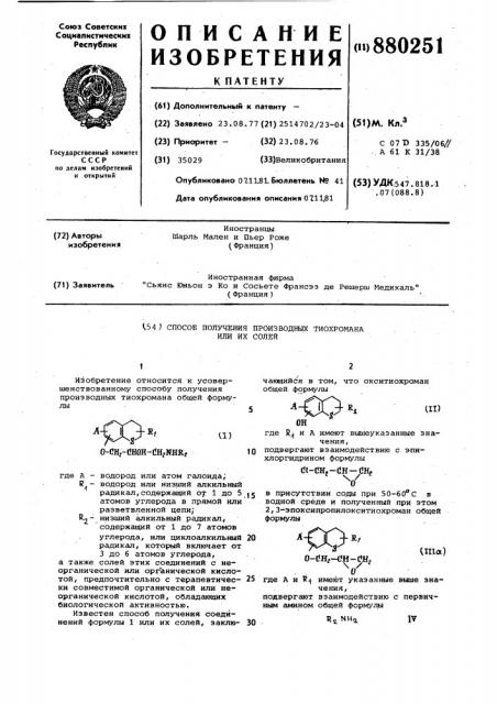 Способ получения производных тиохромана или их солей (патент 880251)