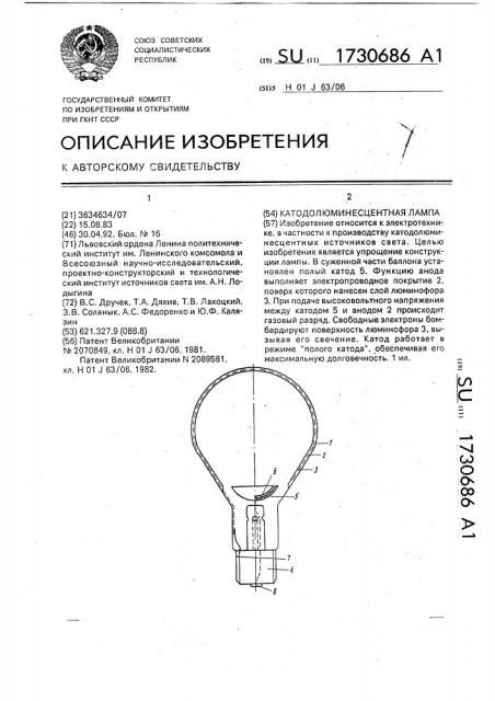 Катодолюминесцентная лампа (патент 1730686)