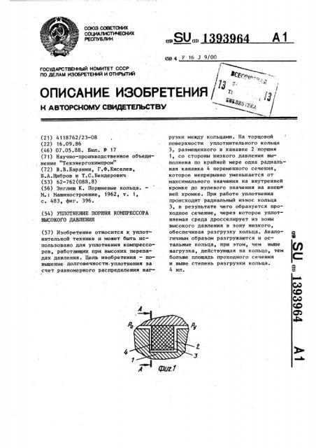 Уплотнение поршня компрессора высокого давления (патент 1393964)