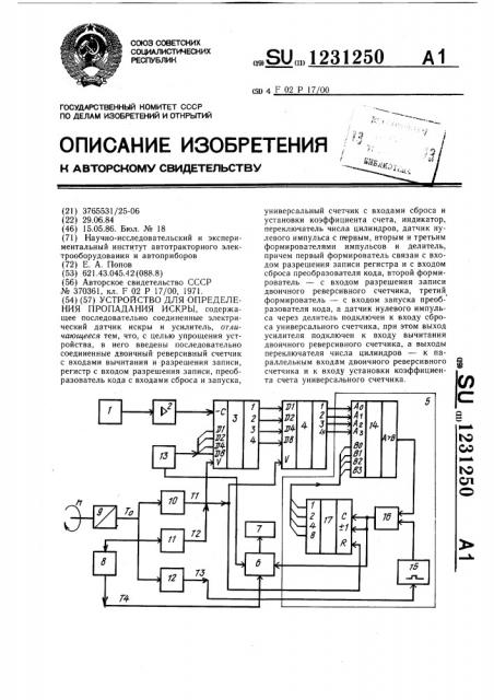 Устройство для определения пропадания искры (патент 1231250)