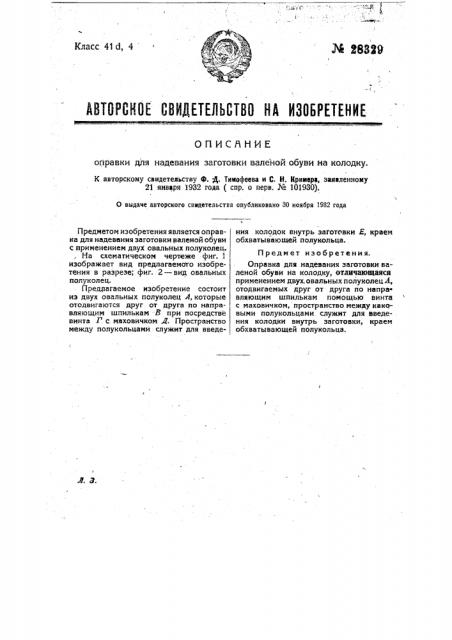 Оправка для надевания заготовки валеной обуви на колодку (патент 28329)