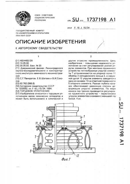 Торцовое уплотнение (патент 1737198)