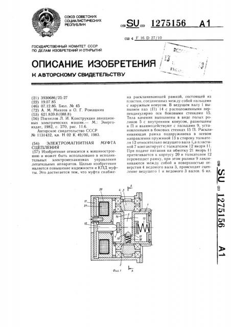 Электромагнитная муфта сцепления (патент 1275156)