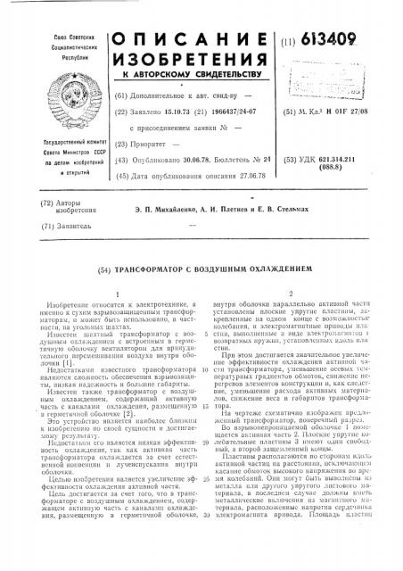 Трансформатор с воздушным охлаждением (патент 613409)