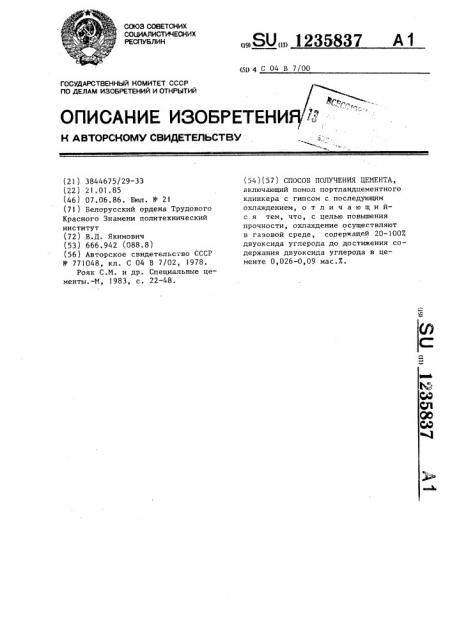 Способ получения цемента (патент 1235837)