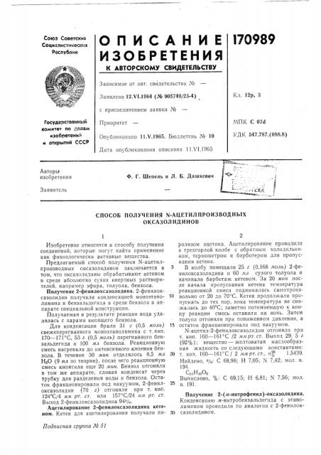 Способ получения n-ацетилпроизводных оксазолидинов (патент 170989)